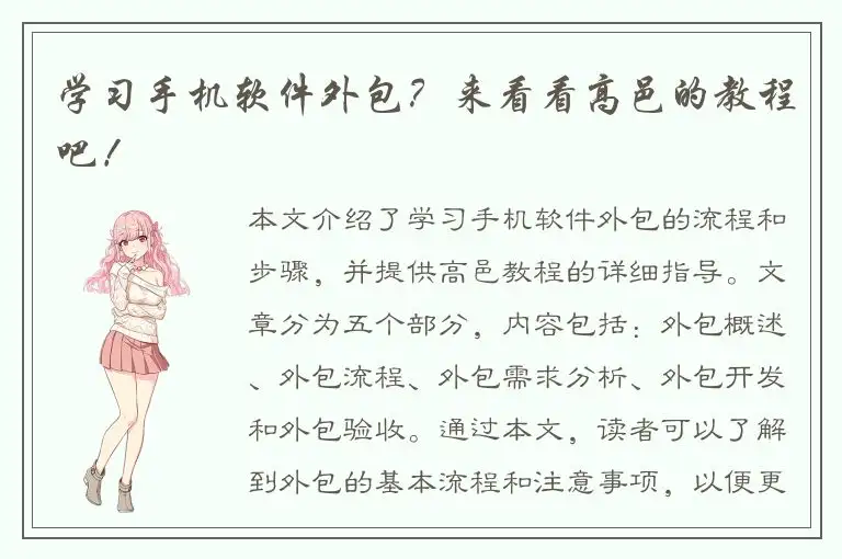 学习手机软件外包？来看看高邑的教程吧！