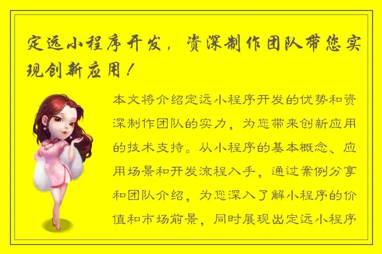 定远小程序开发，资深制作团队带您实现创新应用！