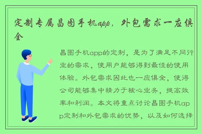 定制专属昌图手机app，外包需求一应俱全