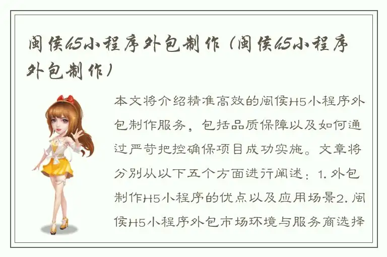 闽侯h5小程序外包制作 (闽侯h5小程序外包制作)