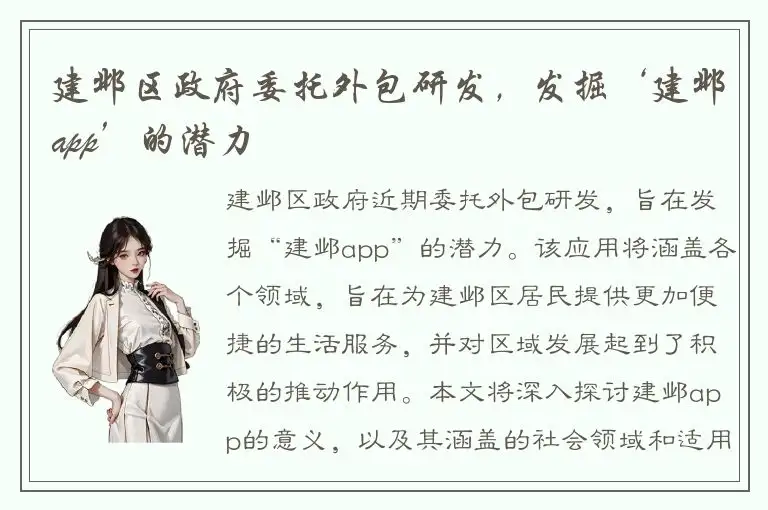 建邺区政府委托外包研发，发掘‘建邺app’的潜力
