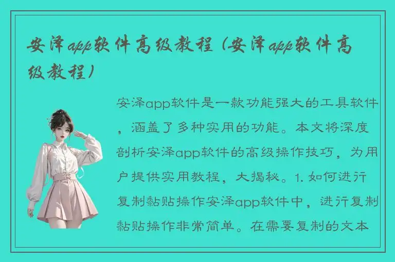 安泽app软件高级教程 (安泽app软件高级教程)