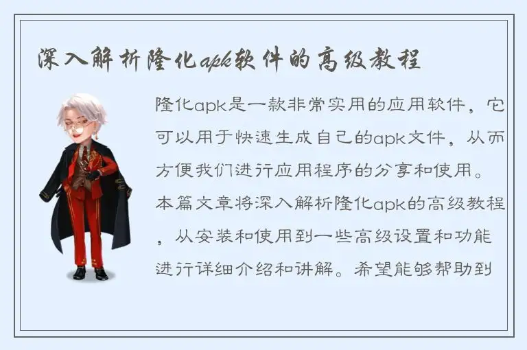 深入解析隆化apk软件的高级教程