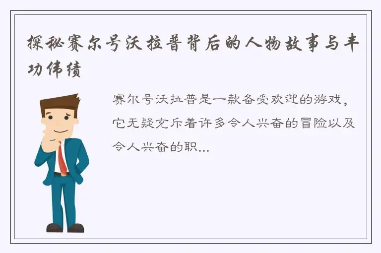 探秘赛尔号沃拉普背后的人物故事与丰功伟绩