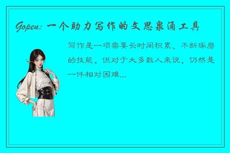 Gopen: 一个助力写作的文思泉涌工具
