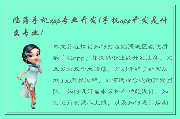 临海手机app专业开发(手机app开发是什么专业)