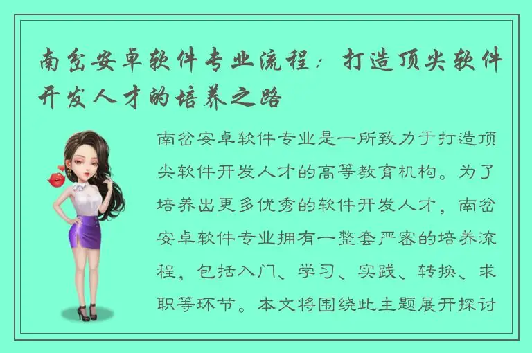南岔安卓软件专业流程：打造顶尖软件开发人才的培养之路