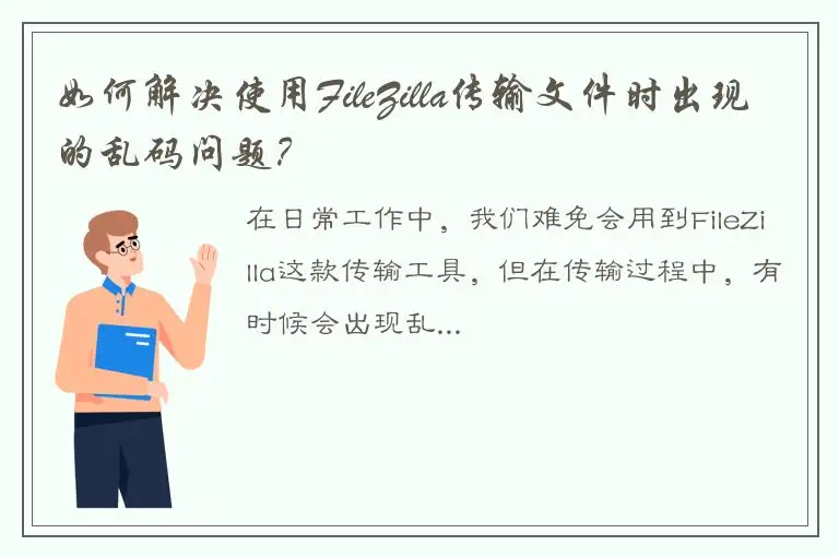 如何解决使用FileZilla传输文件时出现的乱码问题？