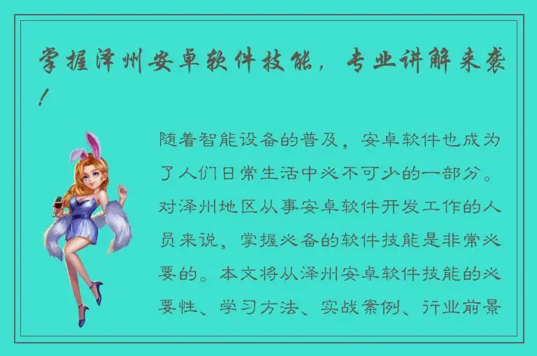 掌握泽州安卓软件技能，专业讲解来袭！