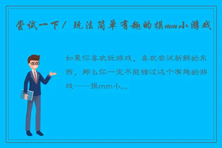 尝试一下！玩法简单有趣的摸mm小游戏