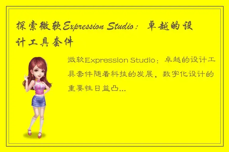 探索微软Expression Studio：卓越的设计工具套件