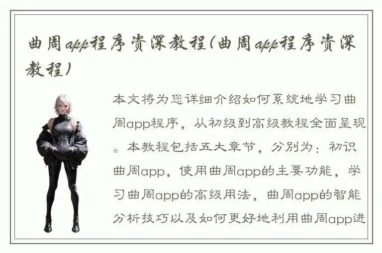 曲周app程序资深教程(曲周app程序资深教程)