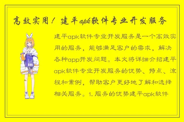 高效实用！建平apk软件专业开发服务