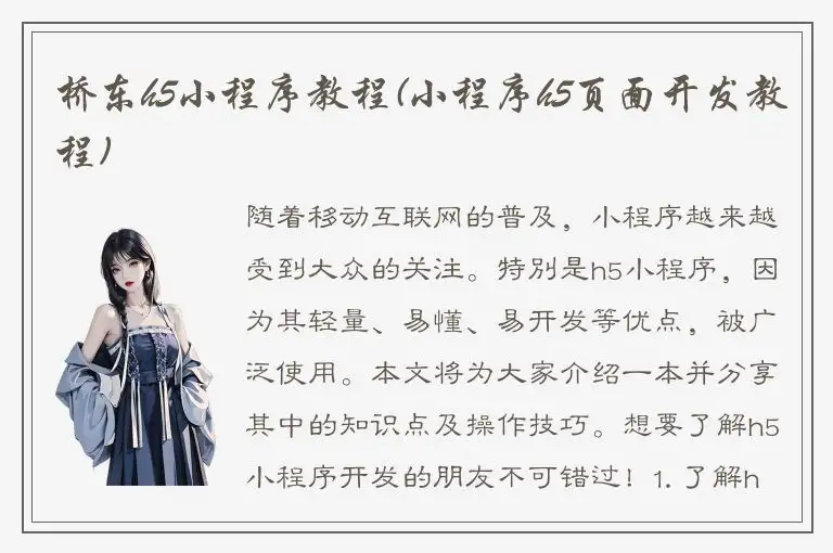 桥东h5小程序教程(小程序h5页面开发教程)