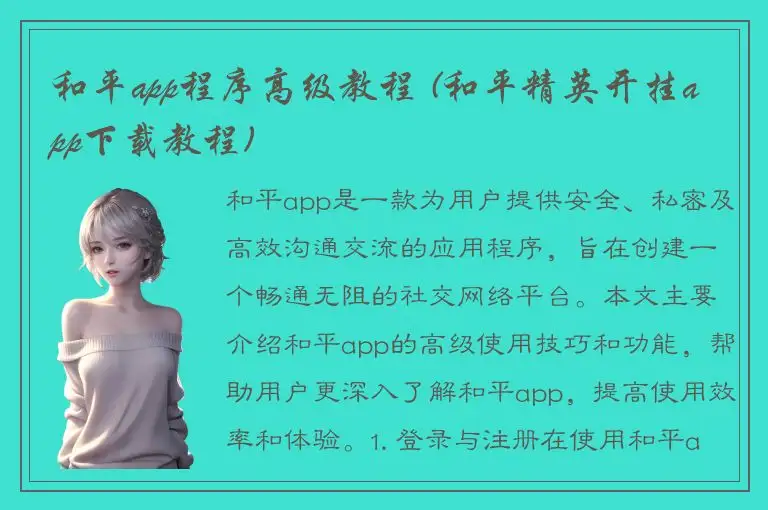 和平app程序高级教程 (和平精英开挂app下载教程)