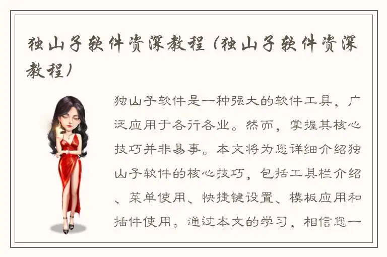 独山子软件资深教程 (独山子软件资深教程)