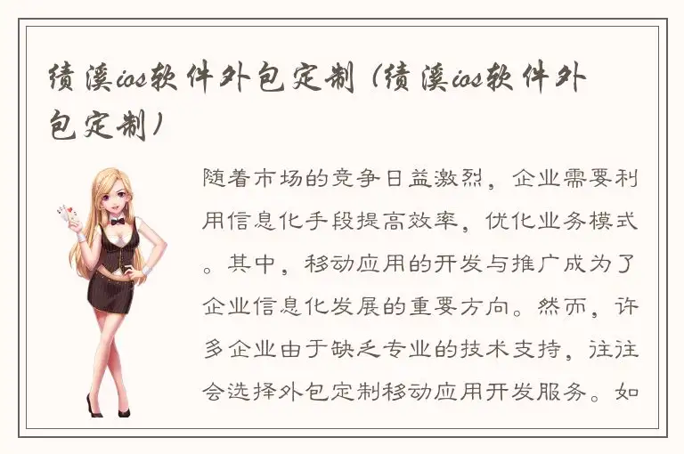 绩溪ios软件外包定制 (绩溪ios软件外包定制)