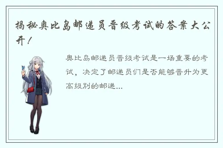 揭秘奥比岛邮递员晋级考试的答案大公开！