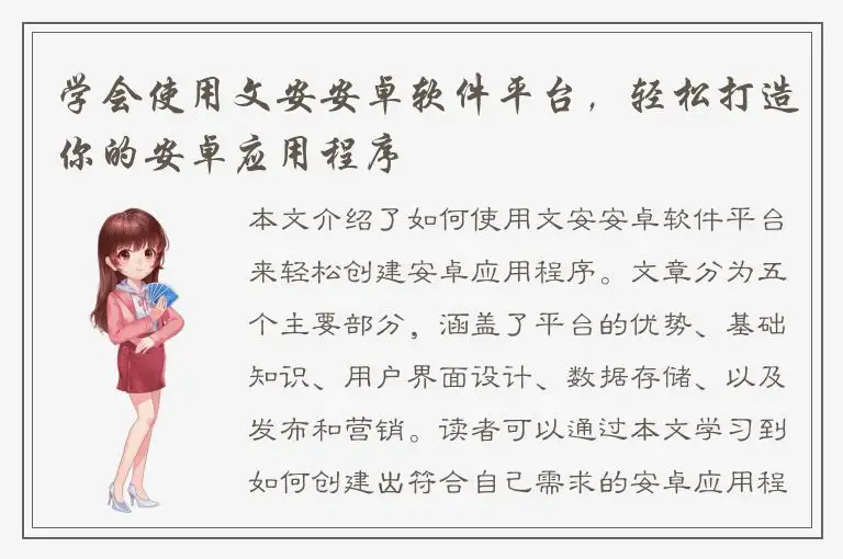 学会使用文安安卓软件平台，轻松打造你的安卓应用程序