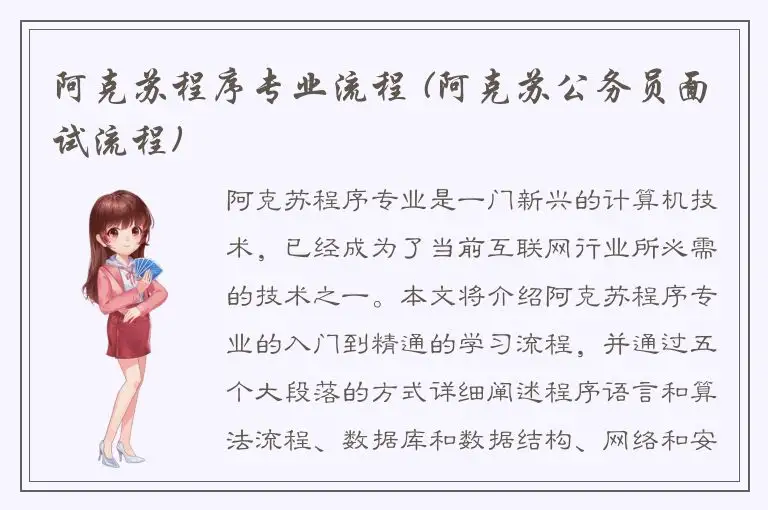 阿克苏程序专业流程 (阿克苏公务员面试流程)