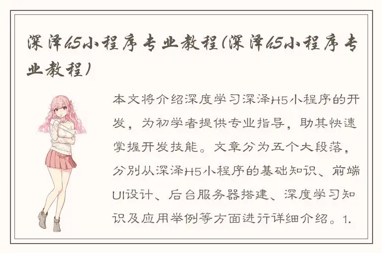 深泽h5小程序专业教程(深泽h5小程序专业教程)