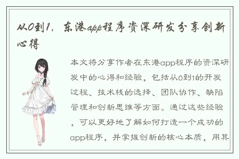 从0到1，东港app程序资深研发分享创新心得