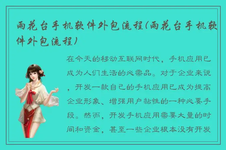 雨花台手机软件外包流程(雨花台手机软件外包流程)