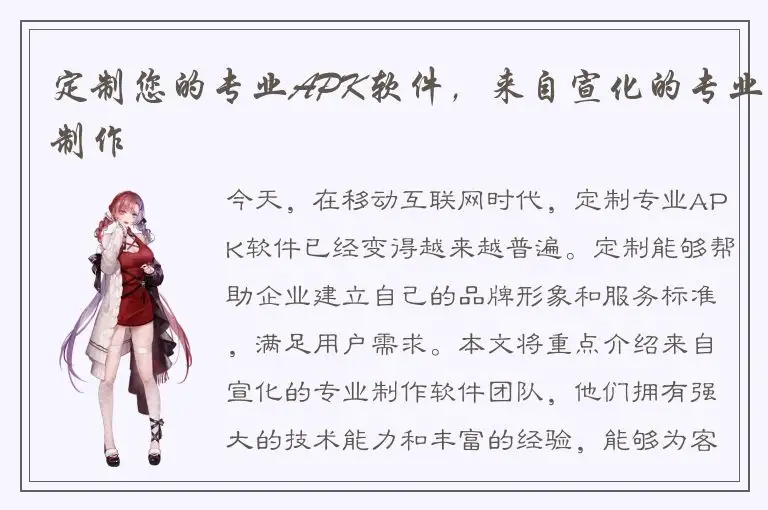 定制您的专业APK软件，来自宣化的专业制作
