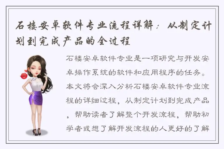石楼安卓软件专业流程详解：从制定计划到完成产品的全过程