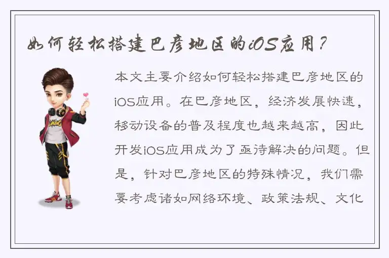 如何轻松搭建巴彦地区的iOS应用？
