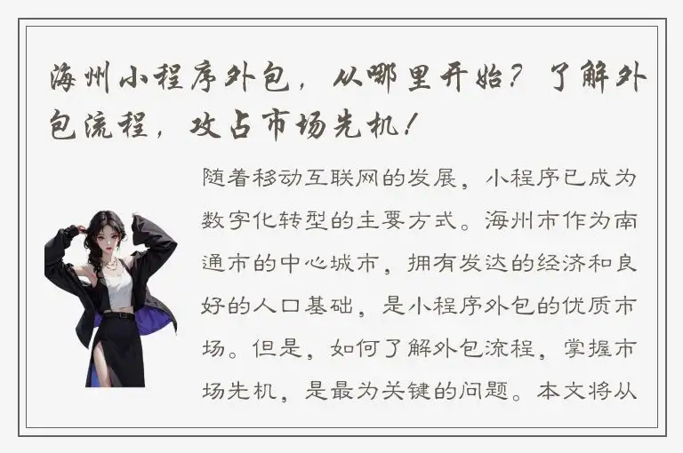 海州小程序外包，从哪里开始？了解外包流程，攻占市场先机！