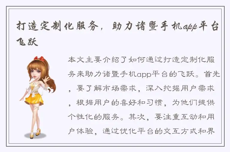 打造定制化服务，助力诸暨手机app平台飞跃