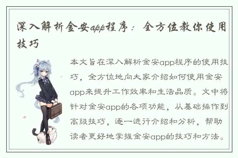 深入解析金安app程序：全方位教你使用技巧