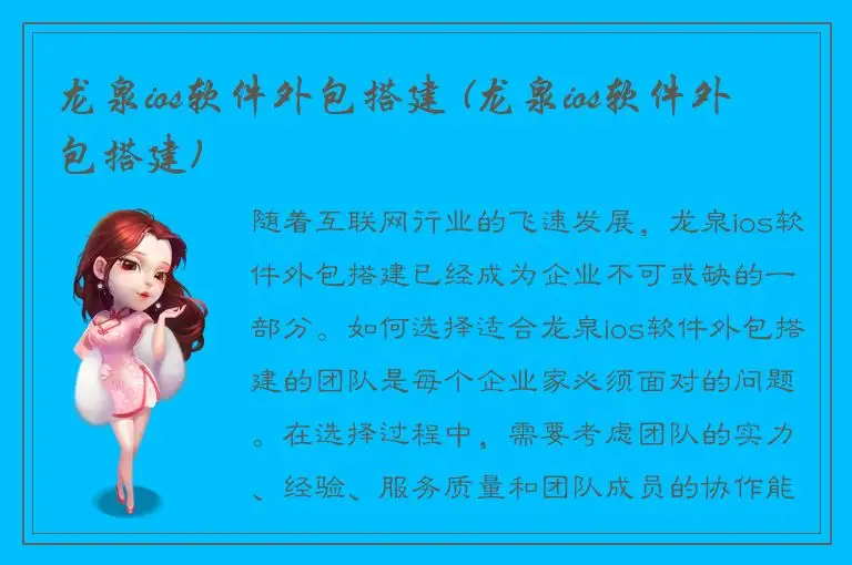 龙泉ios软件外包搭建 (龙泉ios软件外包搭建)