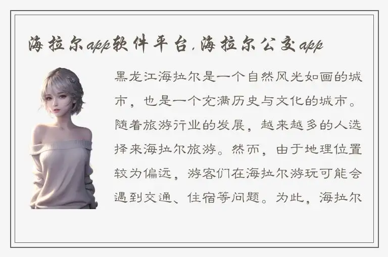 海拉尔app软件平台,海拉尔公交app