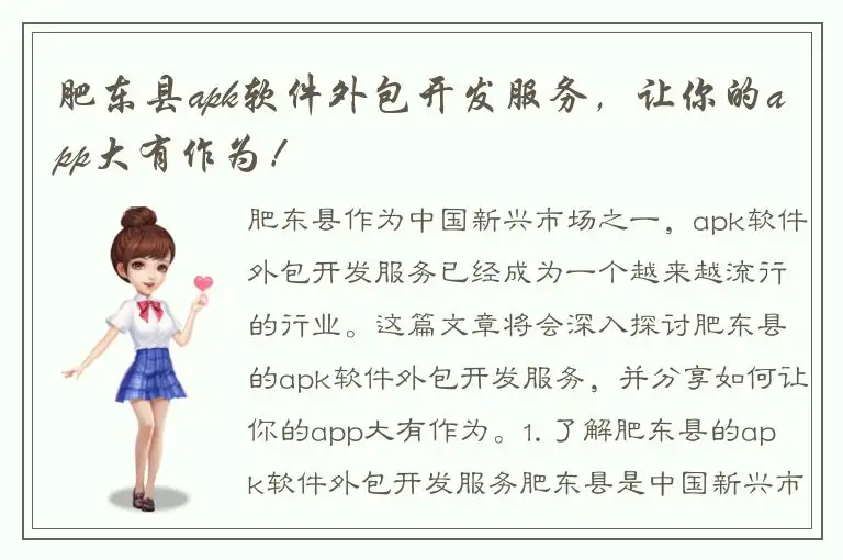 肥东县apk软件外包开发服务，让你的app大有作为！