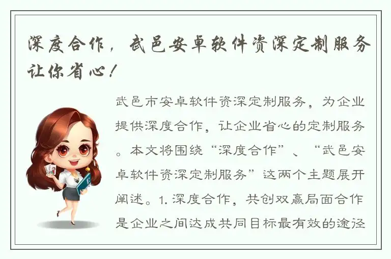 深度合作，武邑安卓软件资深定制服务让你省心！