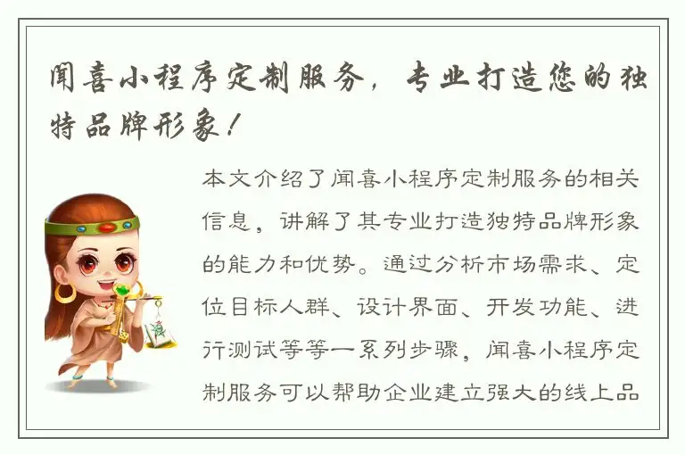 闻喜小程序定制服务，专业打造您的独特品牌形象！