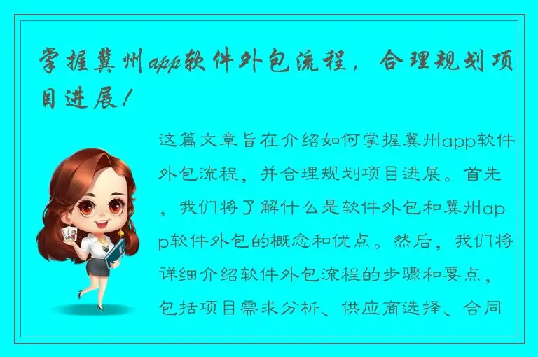 掌握冀州app软件外包流程，合理规划项目进展！