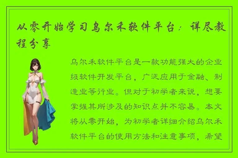 从零开始学习乌尔禾软件平台：详尽教程分享