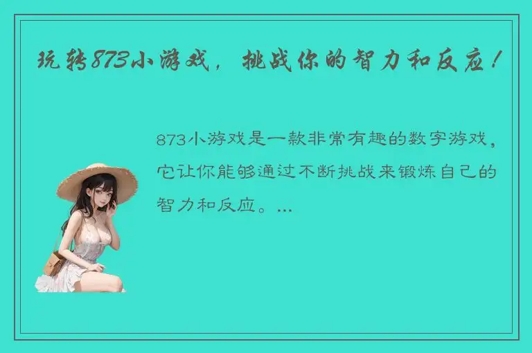 玩转873小游戏，挑战你的智力和反应！