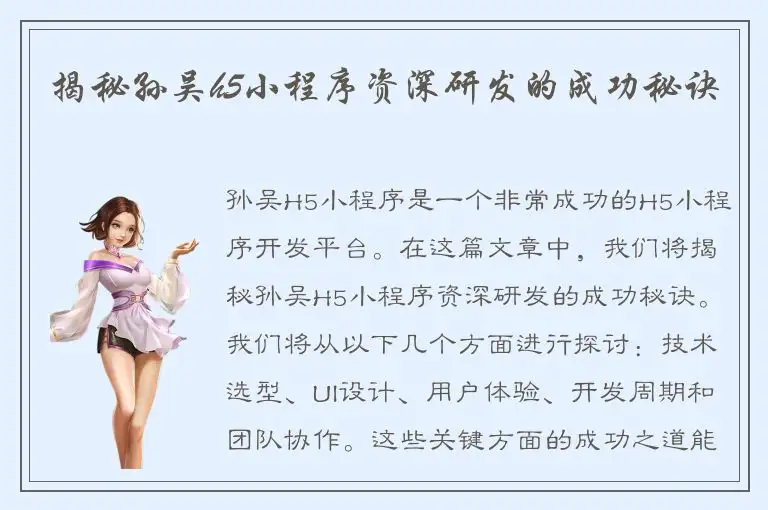 揭秘孙吴h5小程序资深研发的成功秘诀