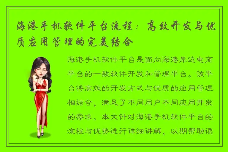 海港手机软件平台流程：高效开发与优质应用管理的完美结合