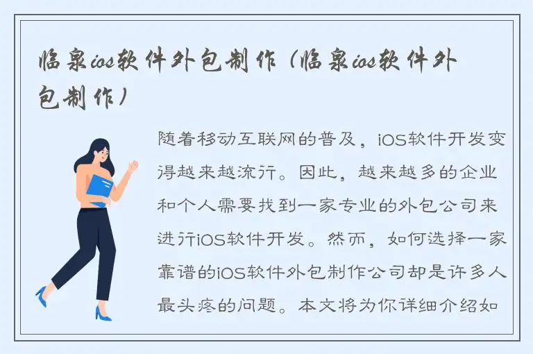 临泉ios软件外包制作 (临泉ios软件外包制作)