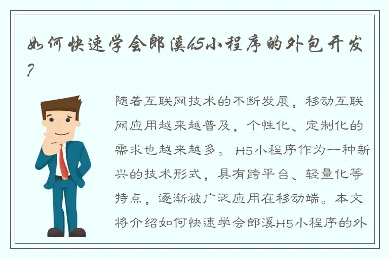 如何快速学会郎溪h5小程序的外包开发？