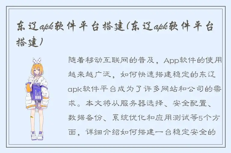 东辽apk软件平台搭建(东辽apk软件平台搭建)