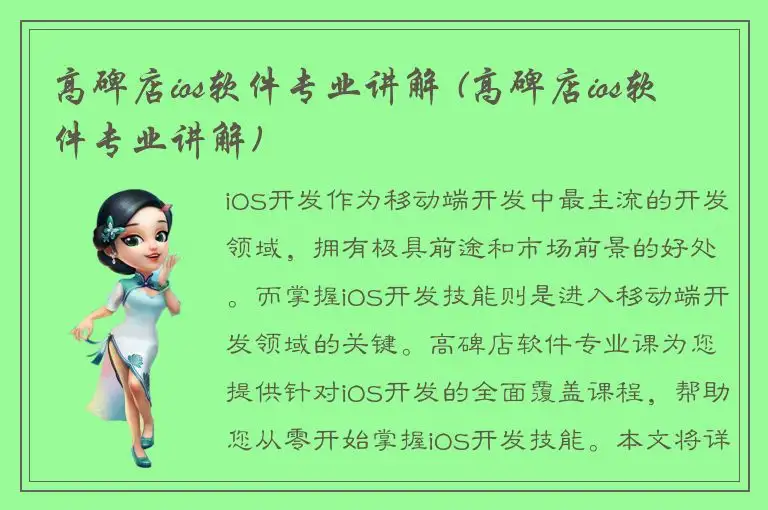 高碑店ios软件专业讲解 (高碑店ios软件专业讲解)