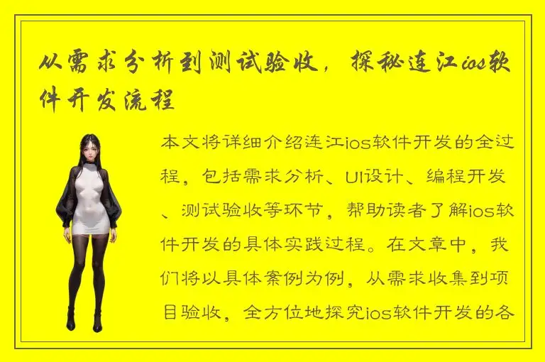 从需求分析到测试验收，探秘连江ios软件开发流程