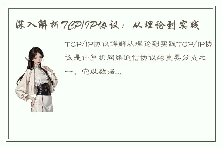 深入解析TCP/IP协议：从理论到实践