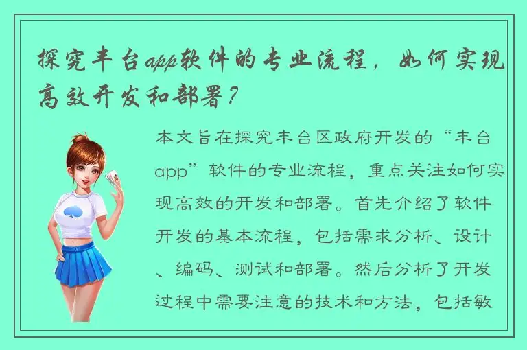 探究丰台app软件的专业流程，如何实现高效开发和部署？